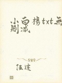 小白杨txt无删减