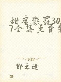 甜蜜惩罚3077全集免费观看新剧预告封面