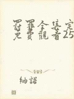 罚罪全集完整版免费观看25