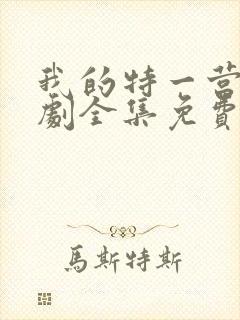 我的特一营电视剧全集免费