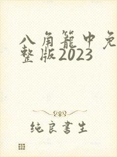 八角笼中免费完整版2023