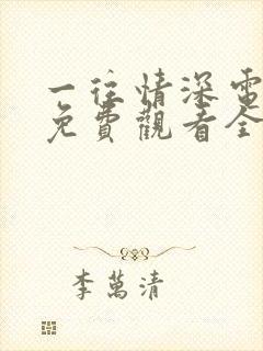 一往情深电视剧免费观看全集高清