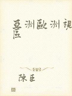 亚洲欧洲视频一区