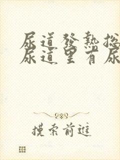 尿道发热总感觉尿道里有尿