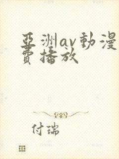 亚洲av动漫免费播放封面