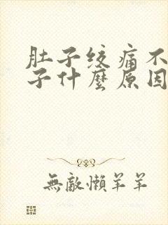 肚子绞痛不拉肚子什么原因封面