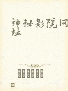 神秘影院网址地址