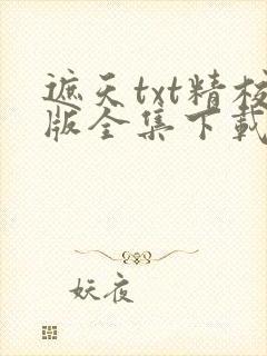 遮天txt精校版全集下载