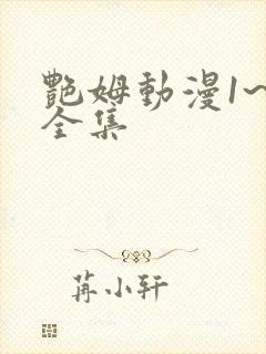 艳姆动漫1~6全集封面