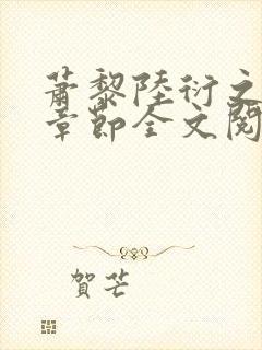 萧黎陆衍之最新章节全文阅读