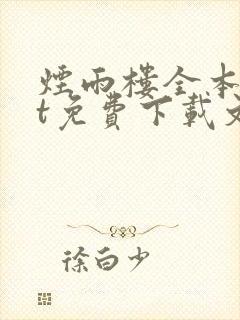 烟雨楼全本txt免费下载文件