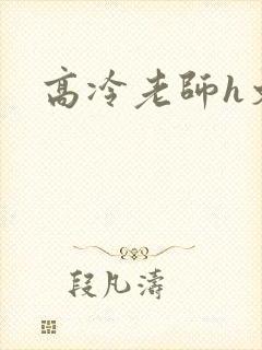 高冷老师h文
