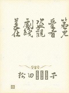 美剧盗爱第一季在线观看免费全集