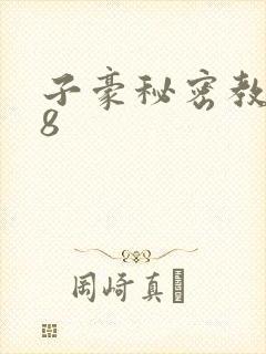 子豪秘密教学48封面