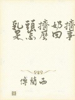 乳头挤奶挤出血是怎么回事