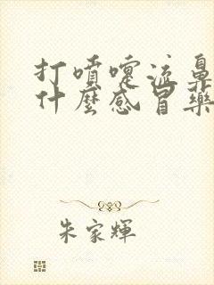 打喷嚏流鼻涕吃什么感冒药好得快一点