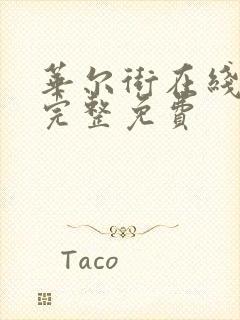 华尔街在线观看完整免费