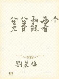 公公和两个儿媳免费观看封面