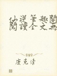 仙逆笔趣阁免费阅读全文无弹窗封面