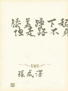 膝盖蹲下起来疼 但走路不疼