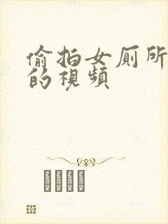 偷拍女厕所尿尿的视频封面