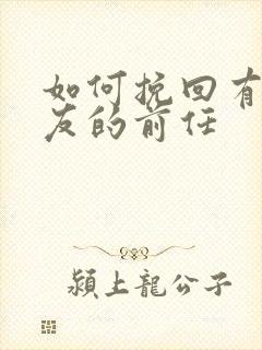 如何挽回有女朋友的前任封面