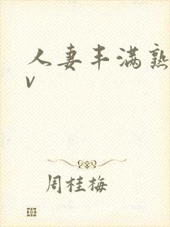 人妻丰满熟妇av封面