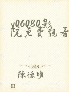 y06080影院免费观看电视剧高清