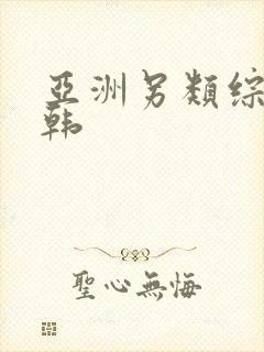 亚洲另类综合日韩