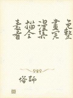 素描漫画免费观看全集完整