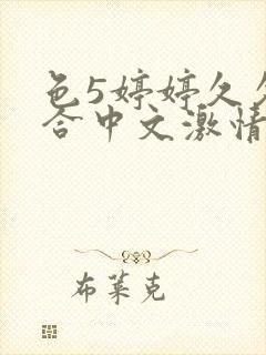 色5婷婷久久综合中文激情基地