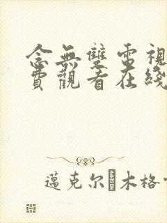 念无双电视剧免费观看在线播放全集