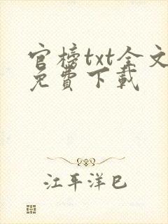 官榜txt全文免费下载