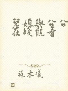 儿媳与公公免费在线观看