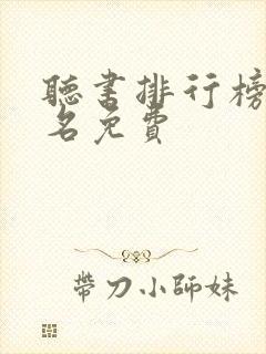 听书排行榜第一名免费封面