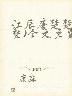 江辰唐楚楚(完整)全文免费阅读封面