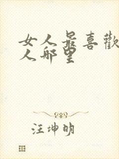 女人最喜欢摸男人哪里