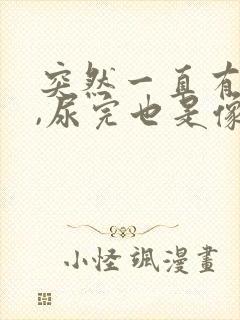 突然一直有尿意,尿完也是像憋着尿一样