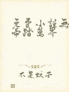 免费小说无敌天帝踏万界