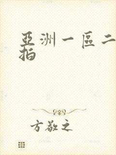 亚洲一区二区偷拍