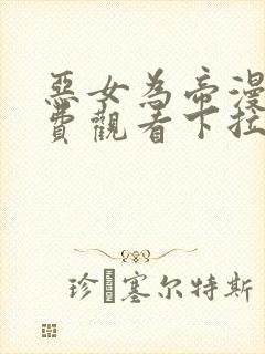 恶女为帝漫画免费观看下拉式六漫画