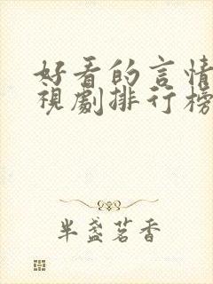 好看的言情剧电视剧排行榜