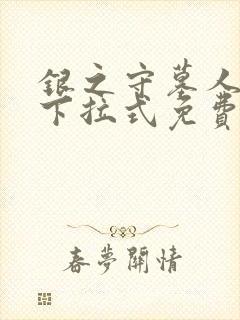 银之守墓人漫画下拉式免费观看