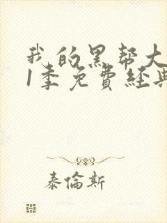 我的黑帮大佬第1季免费经典片段