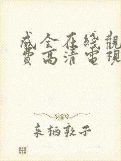 成全在线观看免费高清电视剧韩剧