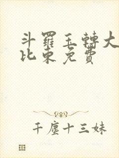 斗罗玉转大意的比东免费封面