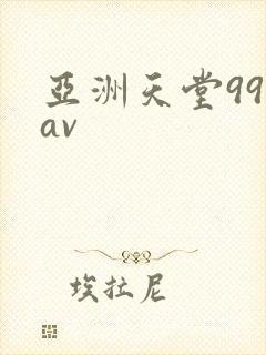 亚洲天堂999av
