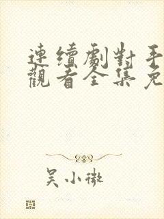 连续剧对手在线观看全集免费播放