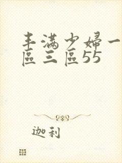丰满少妇一区二区三区55
