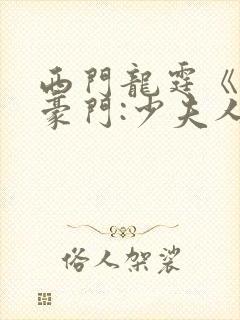 西门龙霆《拒嫁豪门:少夫人99次出逃